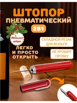 Штопор пневматический для вина помповый MORBIDO 287024820 купить за 339 ₽ в интернет-магазине Wildberries