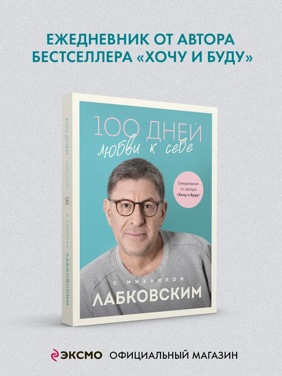 100 дней любви к себе с...