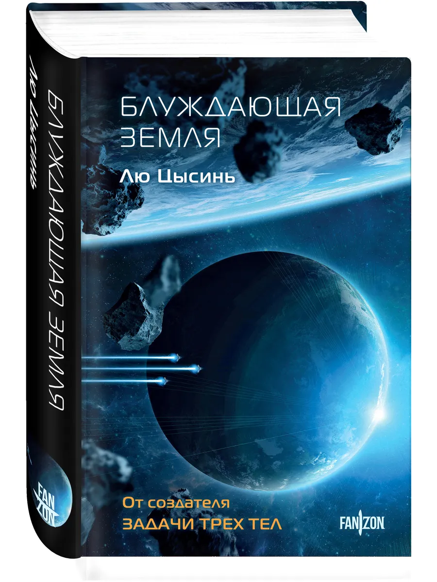 Блуждающая Земля