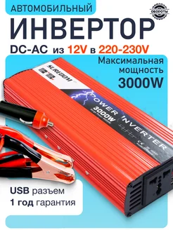 Автомобильный инвертор 12В-220В 3000 Вт ОБОРОТЫ 287030747 купить за 7 347 ₽ в интернет-магазине Wildberries