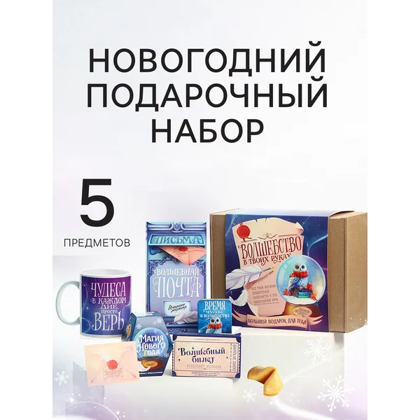 Новогодний подарок сладкий «Волшебство», 5 продуктов
