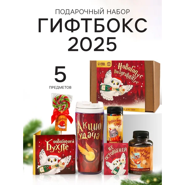 Новогодний подарок сладкий «Поздравлятус 2025», 5 продуктов