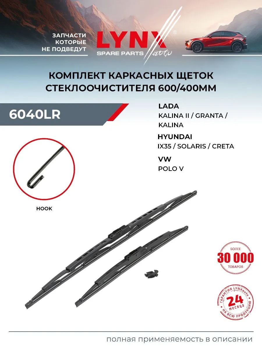 Щетка стеклоочистителя к-т 600/400 6040LR LADA Granta 11>
