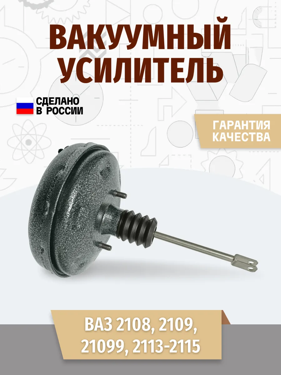 Вакуумный усилитель тормозов (вакумник) Ваз 2108 вакуум