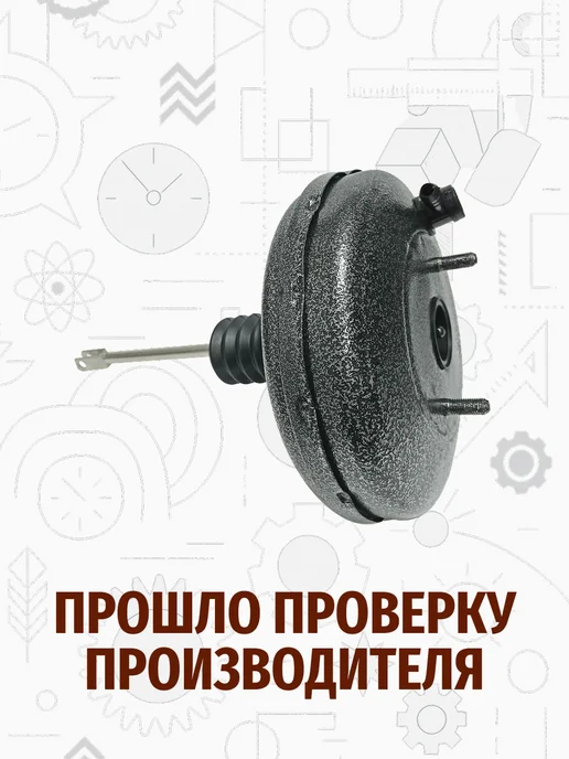 MotoPARTS Вакуумный усилитель тормозов (вакуумник) ВАЗ 2101-2107, вариант, фото 2
