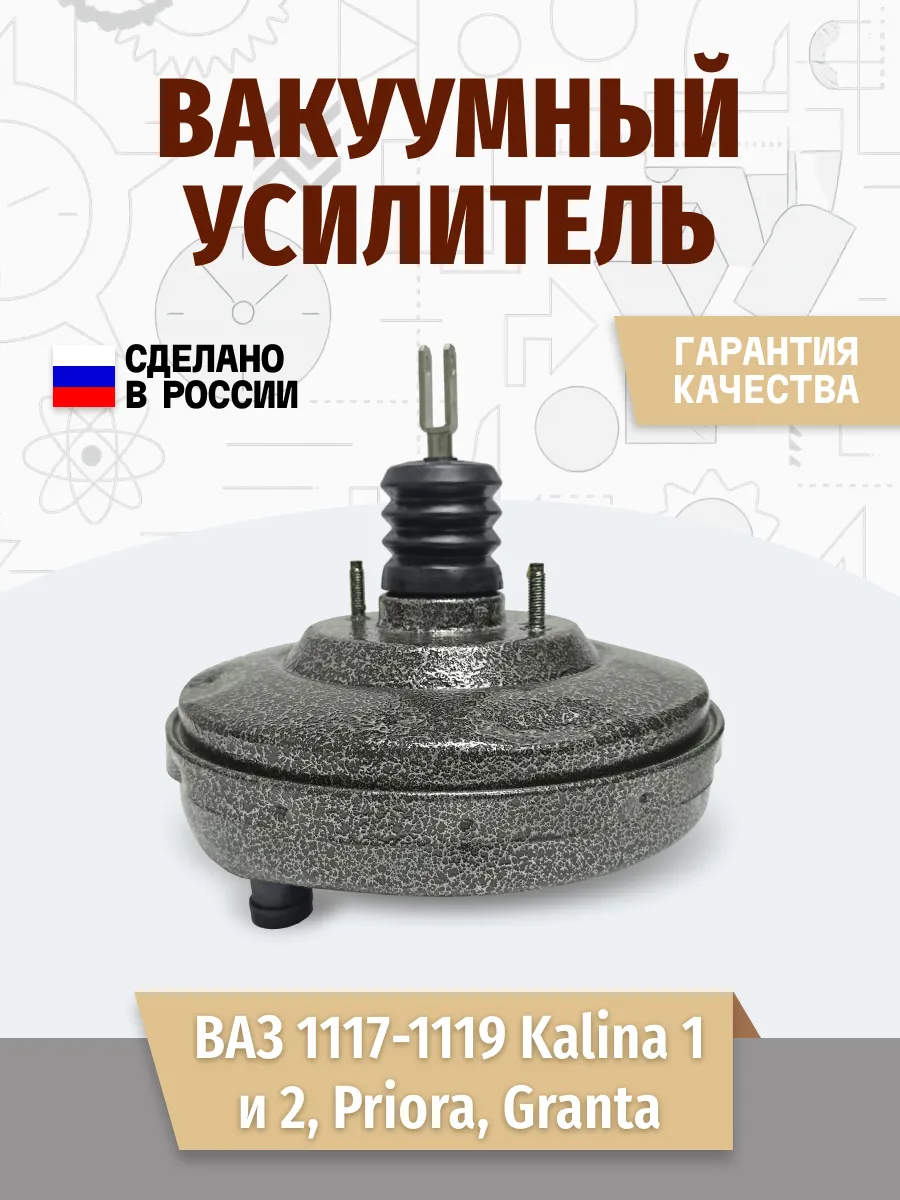 Вакуумный усилитель тормозов Приора, Гранта, Нива шевроле