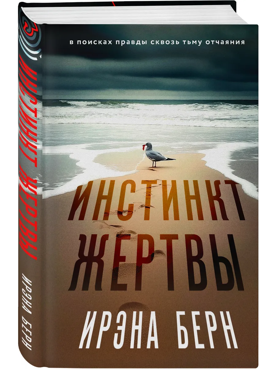 Инстинкт жертвы