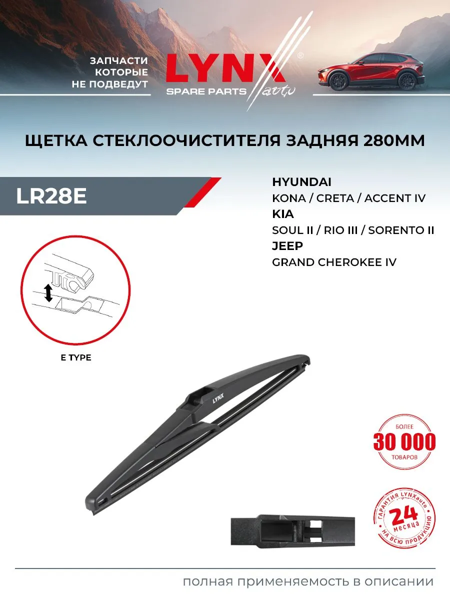 Щетка стеклоочистителя задняя 280мм LR28E KIA Rio 11>