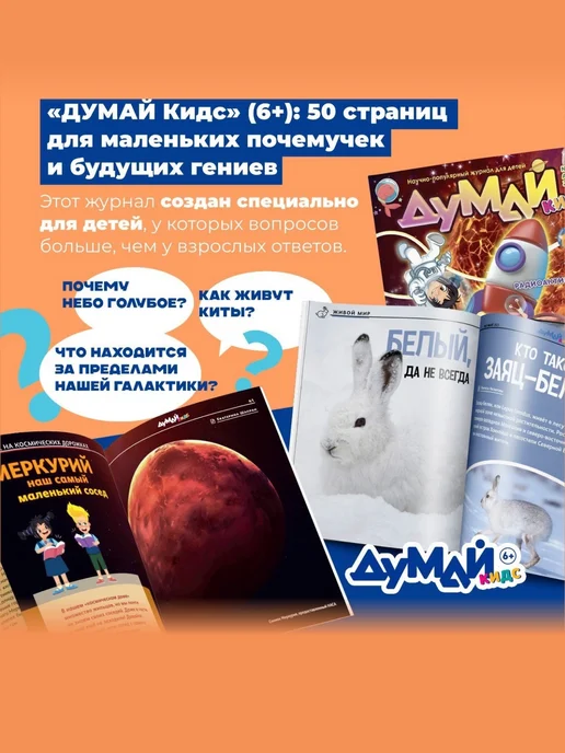 ДУМАЙ КИДС Научно-популярный журнал для детей "ДУМАЙ КИДС"-№11, №35, фото 2
