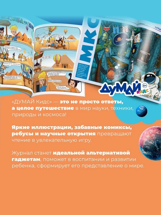 ДУМАЙ КИДС Научно-популярный журнал для детей "ДУМАЙ КИДС"-№11, №35, фото 3