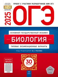 ОГЭ-2025. Биология 30 тип. вариантов. Под ред. Рохлова В.С. Национальное Образование 287060194 купить за 660 ₽ в интернет-магазине Wildberries