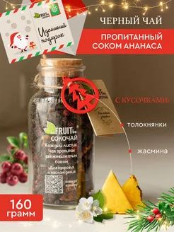 Чай черный с ананасом, жасмином и толокнянкой beFRUITbe 287060658 купить за 736 ₽ в интернет-магазине Wildberries