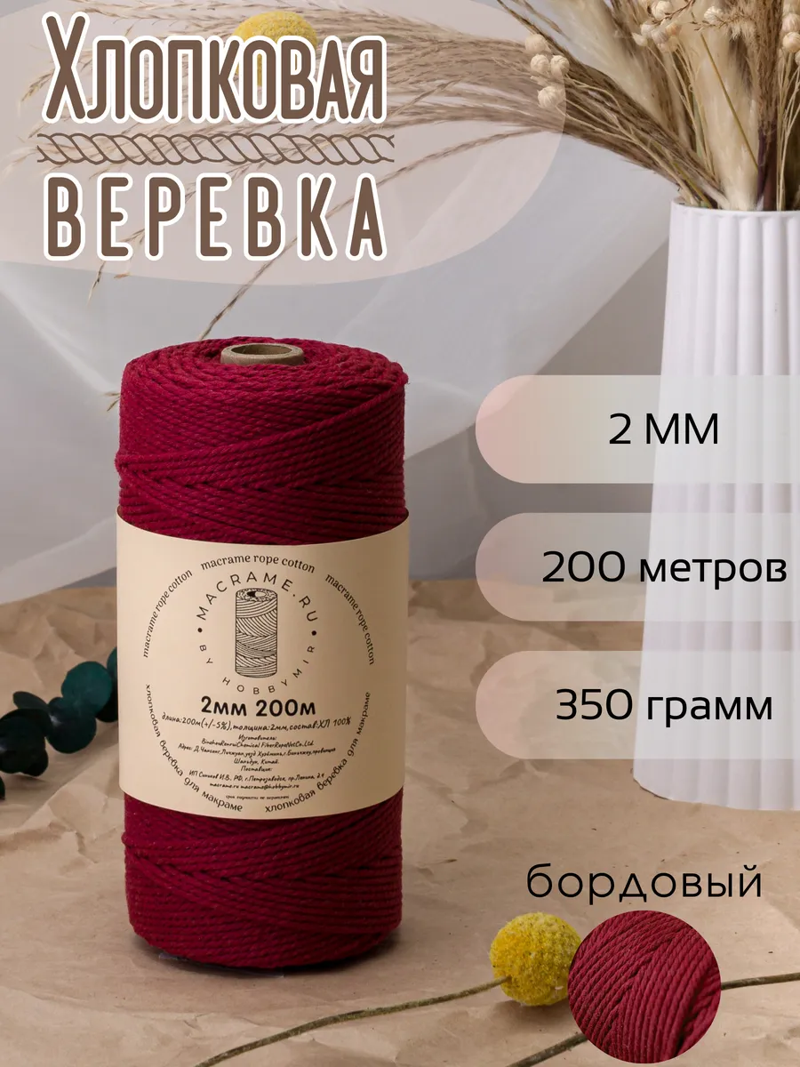 Веревка для макраме 2 мм 200м