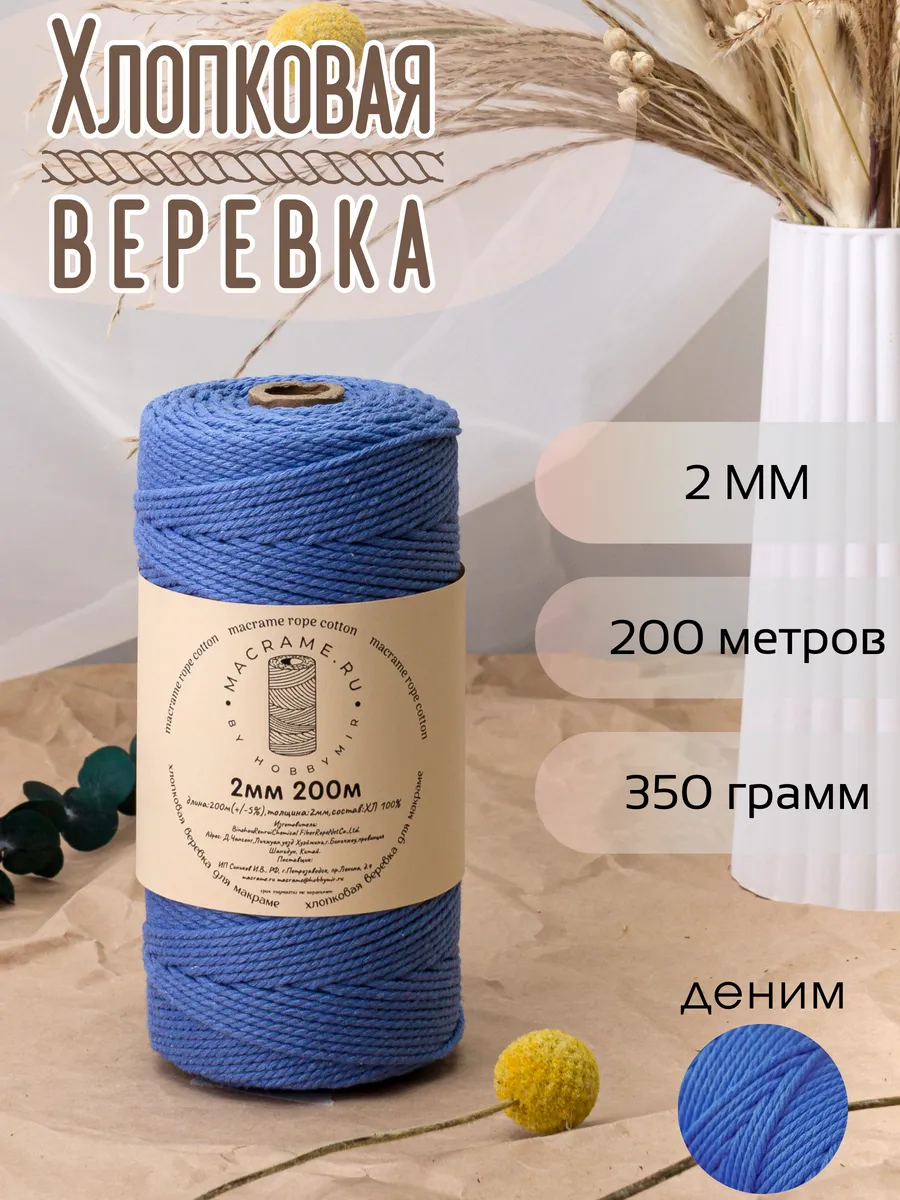 Веревка для макраме 2 мм 200м