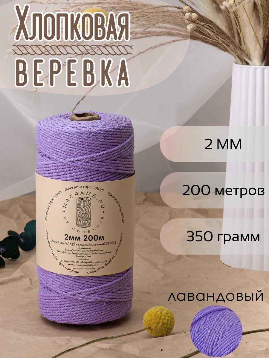 Веревка для макраме 2 мм 200м