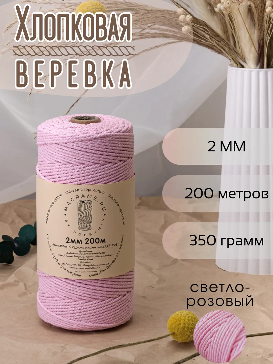 Веревка для макраме 2 мм 200м