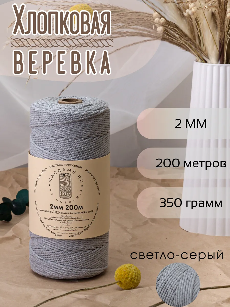 Веревка для макраме 2 мм 200м