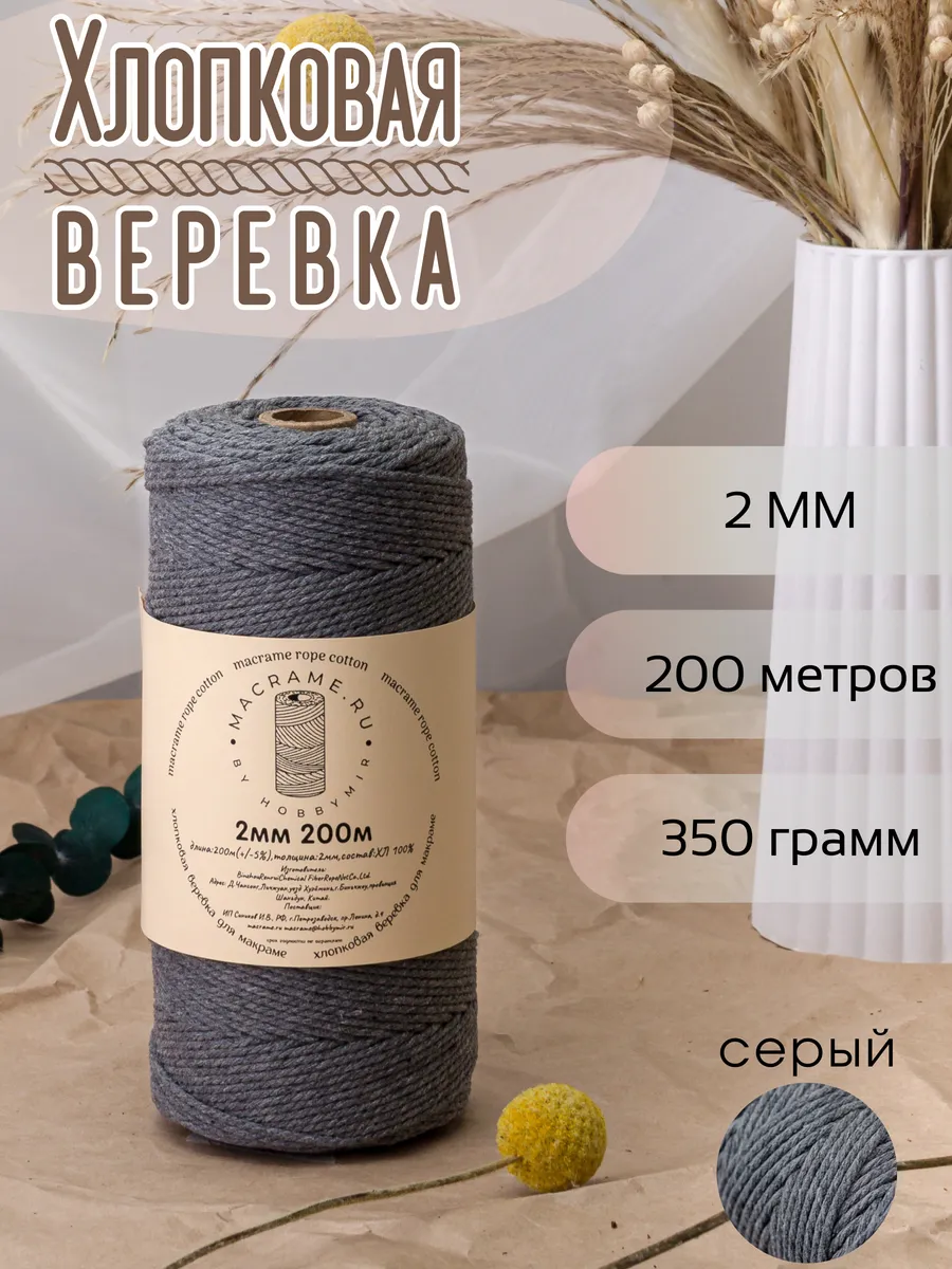 Веревка для макраме 2 мм 200м