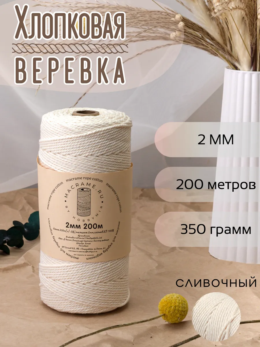 Веревка для макраме 2 мм 200м