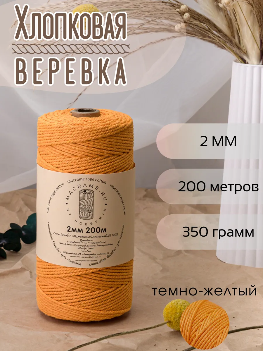 Веревка для макраме 2 мм 200м
