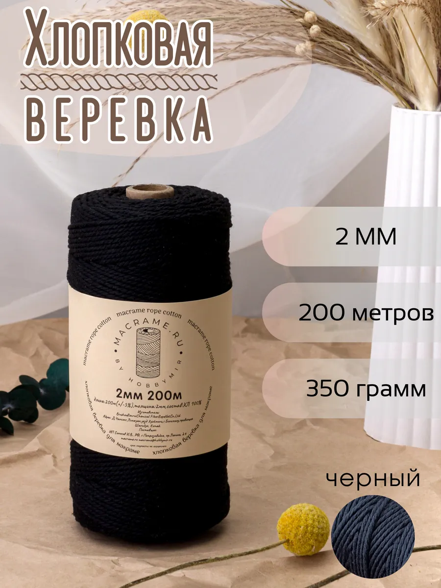 Веревка для макраме 2 мм 200м