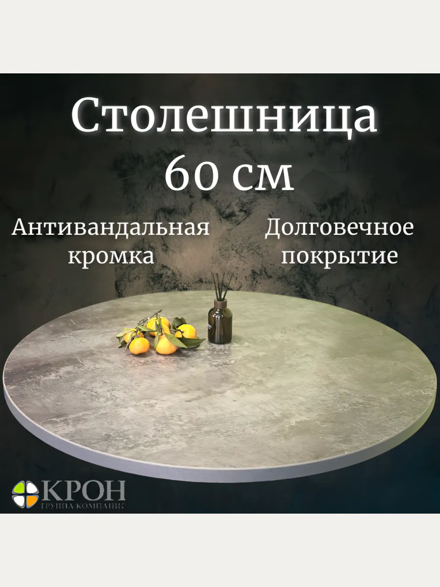 Столешница круглая 60х60 ЛДСП