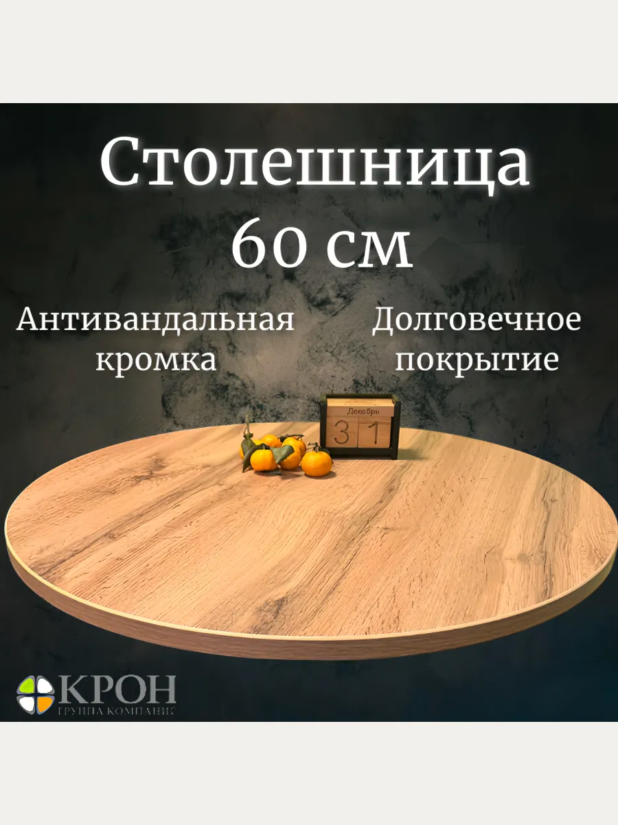 Столешница круглая 60х60 ЛДСП