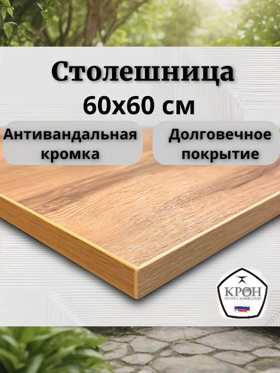 Столешница квадратная 60х60 Дуб Вотан ЛДСП