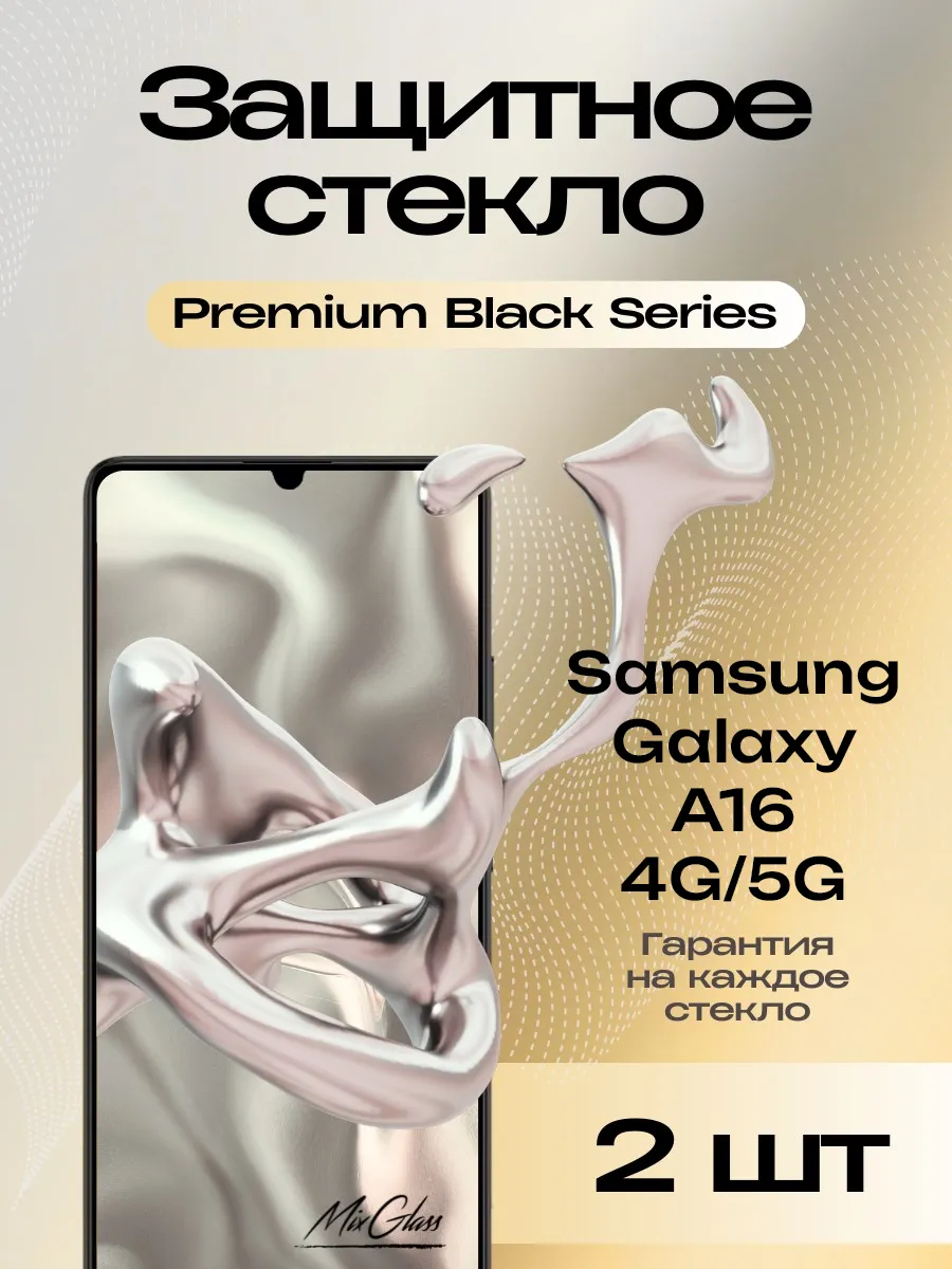 Защитное стекло Premium на Samsung Galaxy A16 (4G/5G)