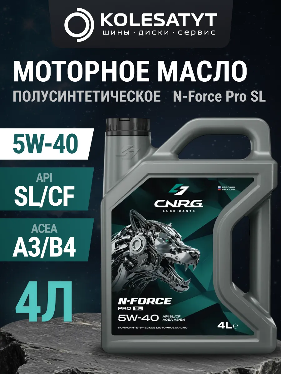Масло моторное CNRG N-Force Pro 5W-40 4л
