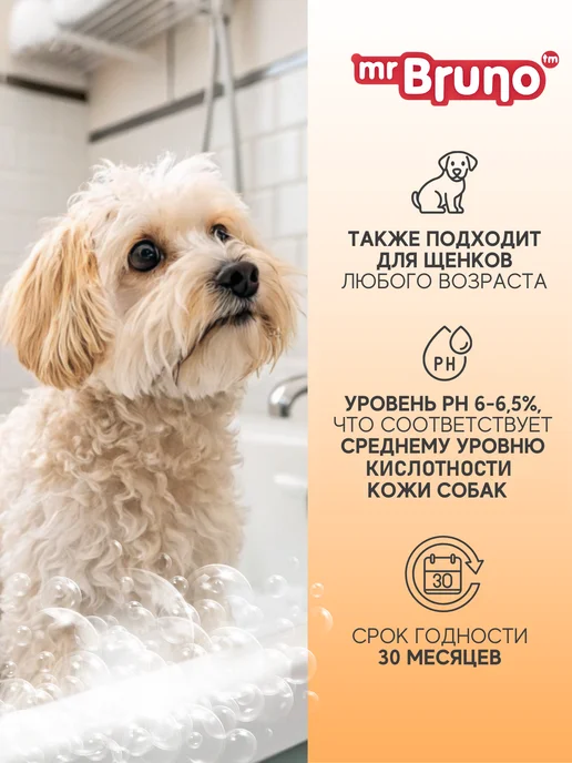 Mr.Bruno Шампунь для собак с мягкой шерстью Мягкий плюш, вариант, фото 5