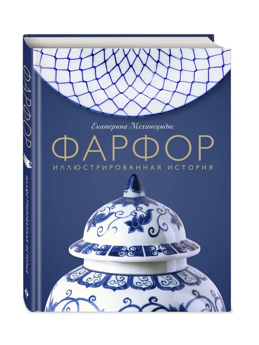 Фарфор. Иллюстрированная история