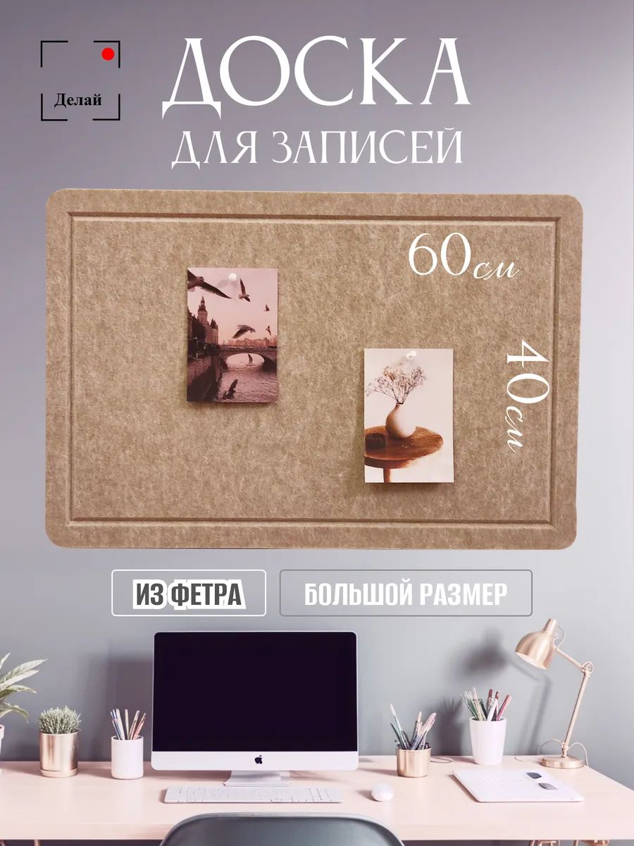 Мудборд доска для заметок записей и фотографий из фетра