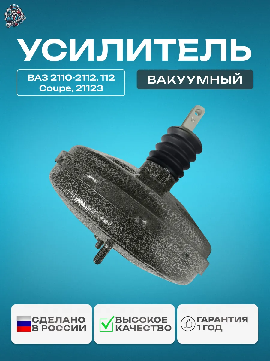 Вакуумный усилитель тормозов 2110 Премиум покрытие