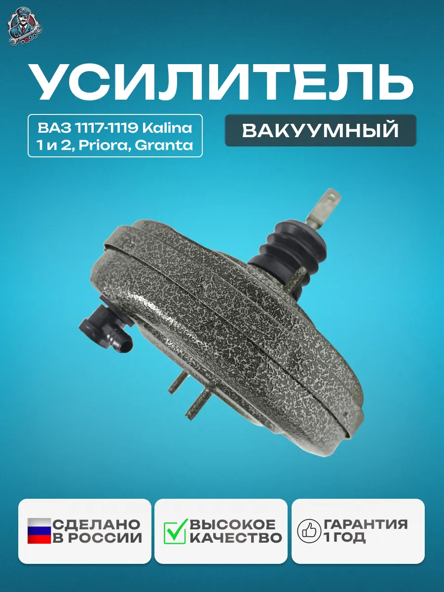 Вакуумный усилитель тормозов 1118 Калина Премиум покрытие