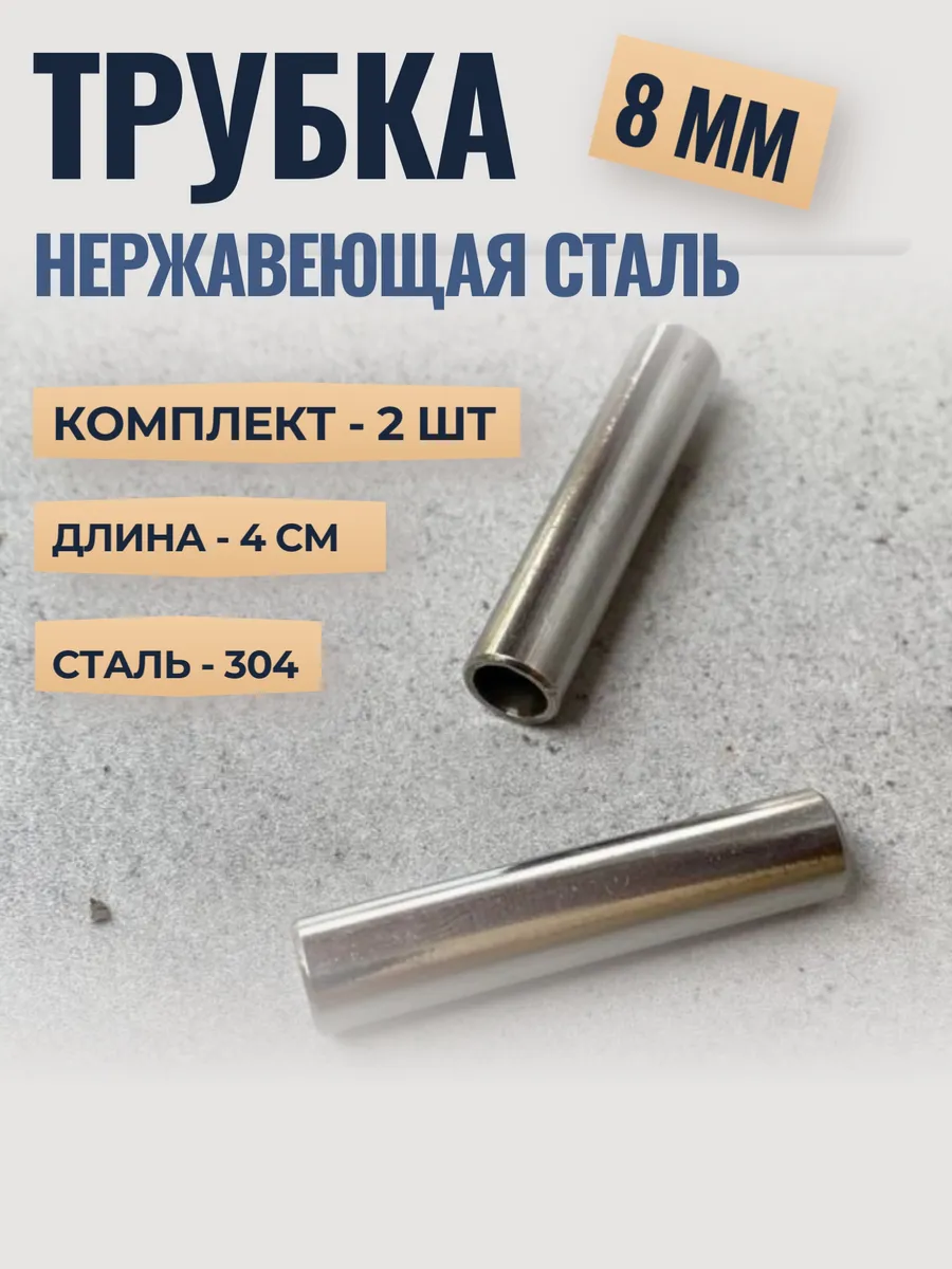 Трубка нержавеющая 8 мм