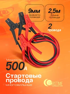 Стартовые провода 500А, 2.5м FORSTIME 287091496 купить за 594 ₽ в интернет-магазине Wildberries