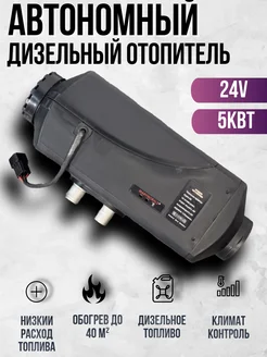 Автономный отопитель (сухой фен) 24В 5кВт 287091611 купить за 7 112 ₽ в интернет-магазине Wildberries