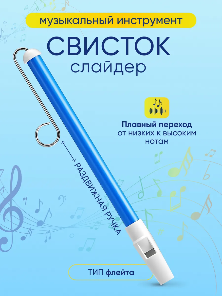 Слайд свисток флейта