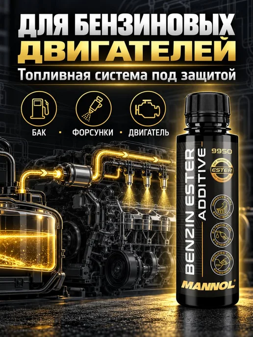 MANNOL Присадка в бензин Benzin Ester Additive (450 мл.), 450 мл, фото 2