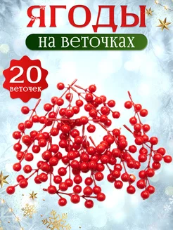 Новогодние ягоды на ветке для декора искусственные Юрьев А.Б. 287093629 купить за 535 ₽ в интернет-магазине Wildberries