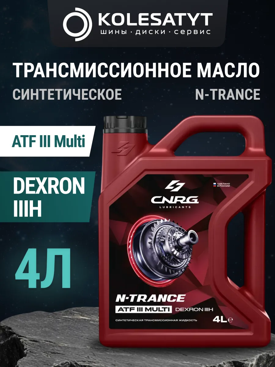 Масло трансмиссионное CNRG ATF III Multi 4 л