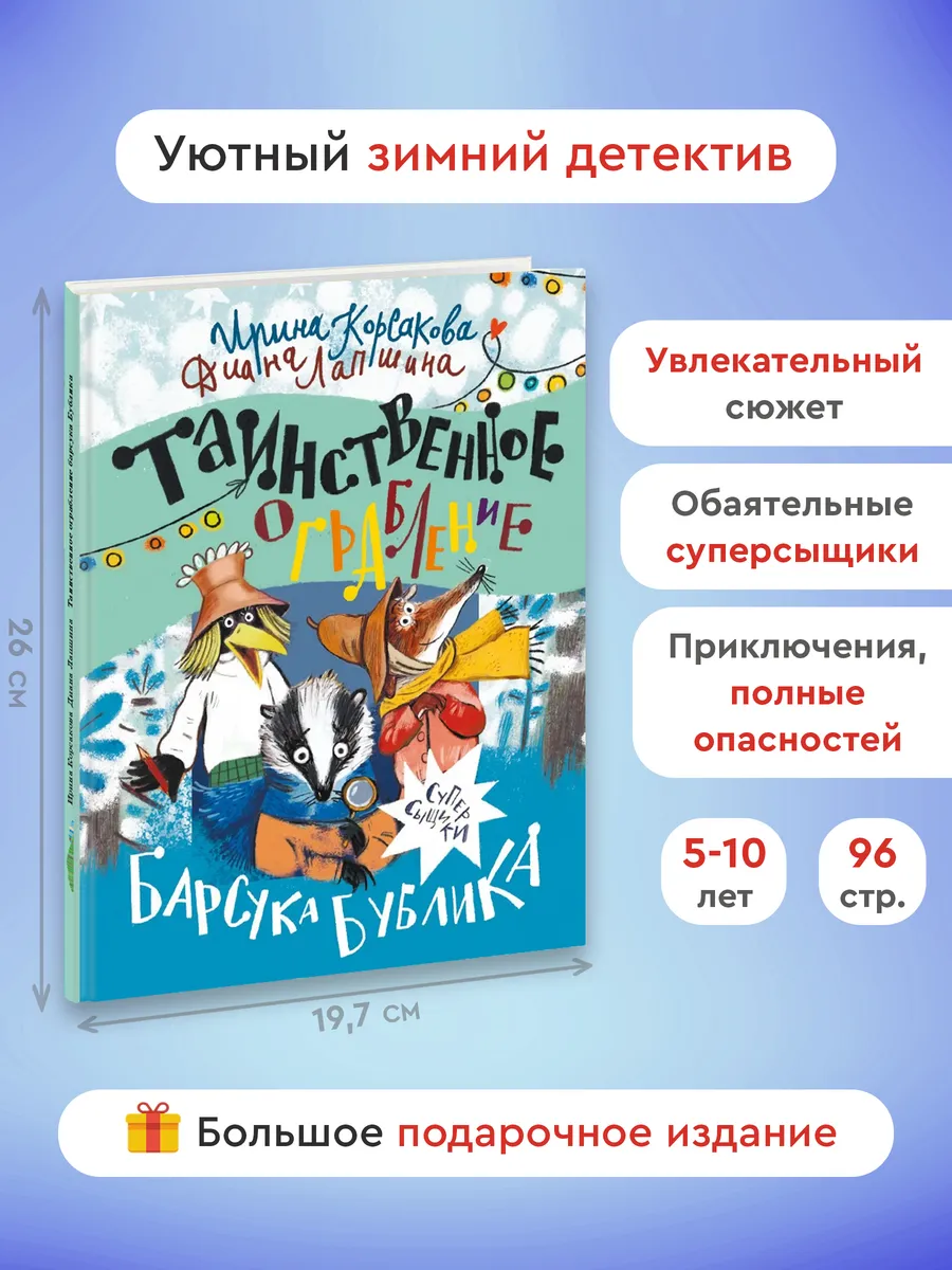 Таинственное ограбление барсука Бублика