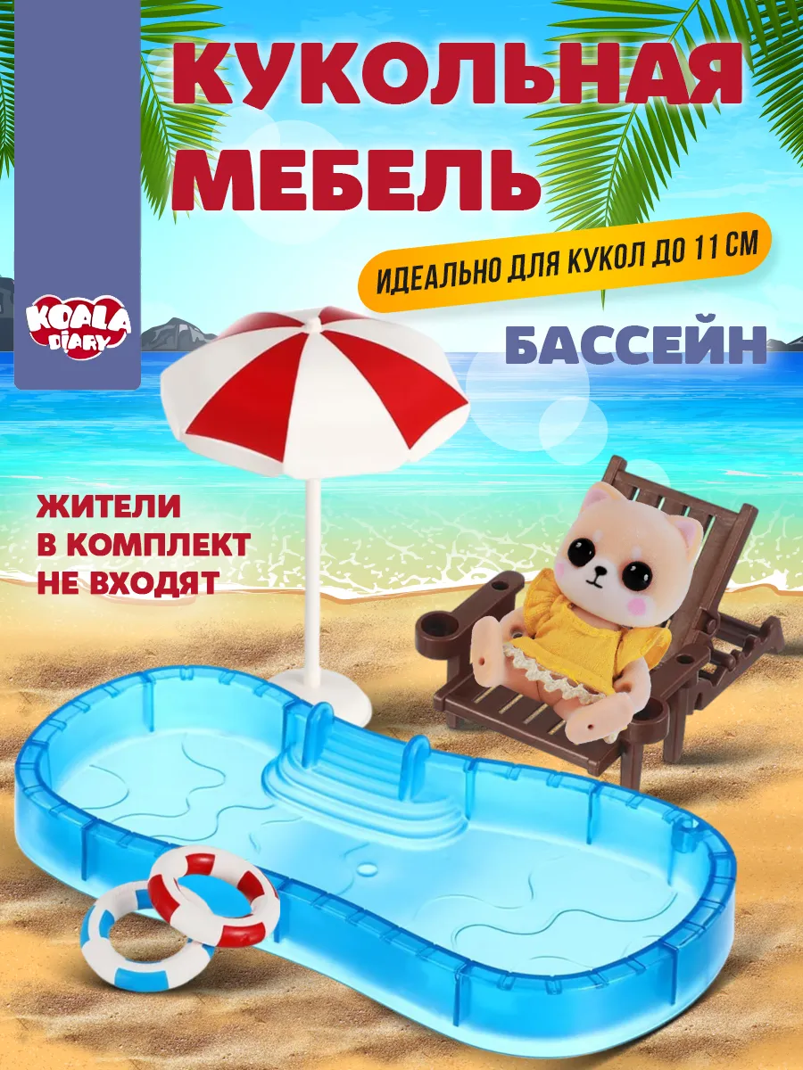 Кукольная мебель Бассейн для Ддунг