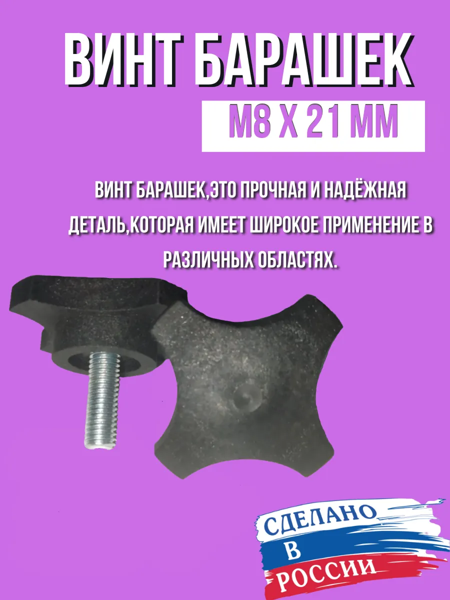 Болт барашек м8