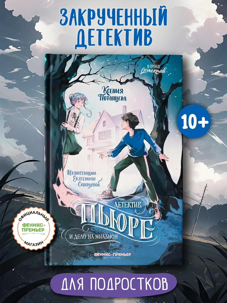 Детектив Пьюре и дело на миллион : Книги для подростков