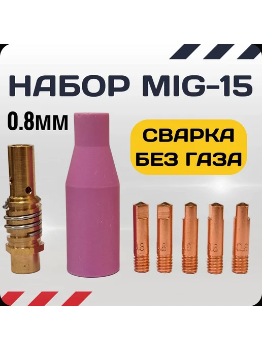 Аврора Ремкомплект для сварочного полуавтомата без газа 0.8мм, вариант