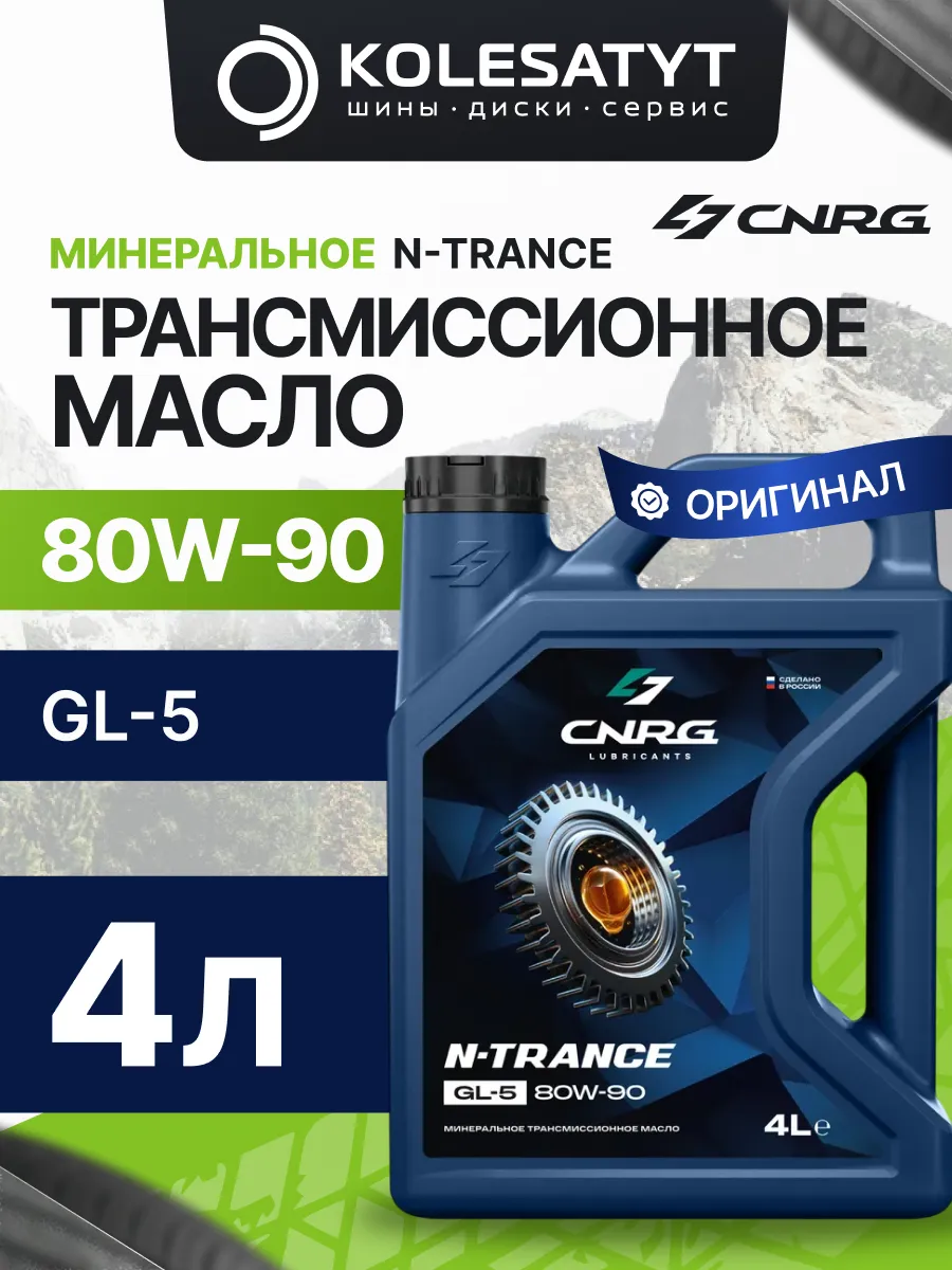 Масло трансмиссионное CNRG 80W90 GL-5 4л