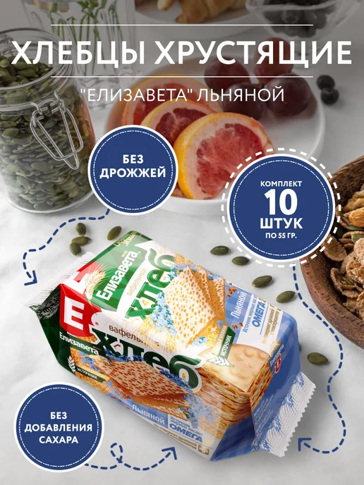 Елизавета Хлебцы вафельные льняные 55 г - 10 шт, 55 г, 10 шт
