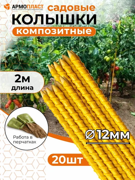 АРМОПЛАСТ Опора для растений 12 мм, длина 2 м 20 шт, 2 м, 20 шт, фото 2
